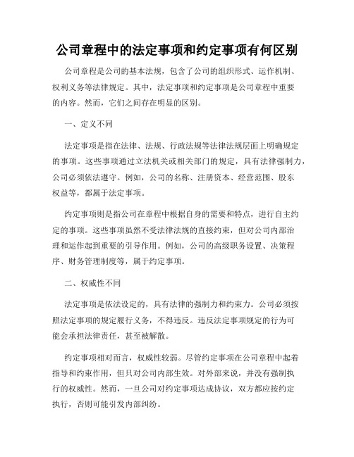 公司章程中的法定事项和约定事项有何区别