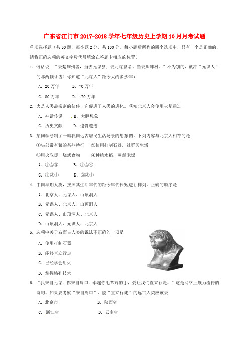 广东省江门市2017-2018学年七年级历史上学期10月月考试题 新人教版
