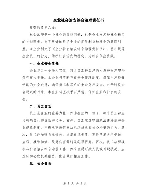 企业社会治安综合治理责任书