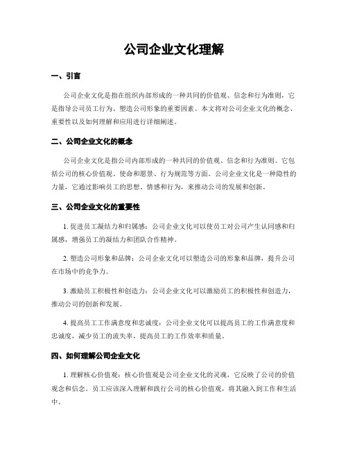 公司企业文化理解