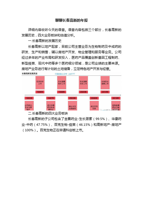 聊聊长春高新的年报