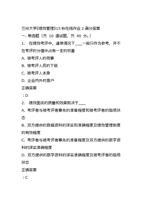 兰州大学《绩效管理》15秋在线作业2满分答案