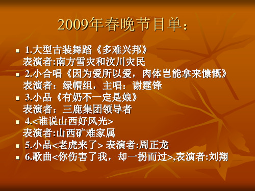 2009年春晚节目单：