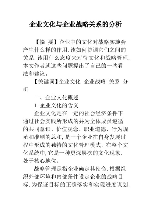 企业文化与企业战略关系的分析