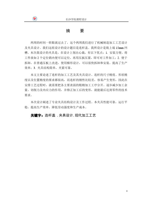 最新连杆盖夹具课程设计终稿