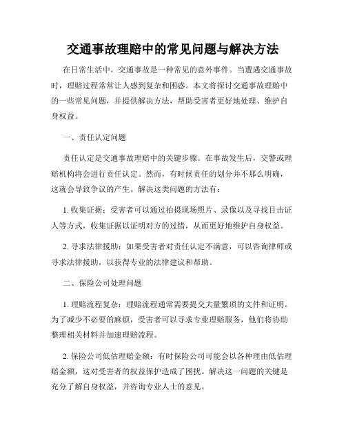 交通事故理赔中的常见问题与解决方法