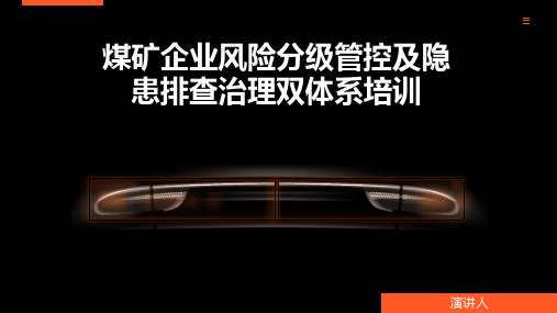 煤矿企业风险分级管控及隐患排查治理双体系培训