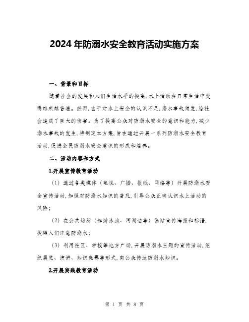 2024年防溺水安全教育活动实施方案(2篇)