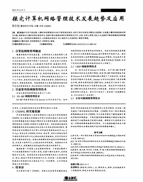 探究计算机网络管理技术发展趋势及应用