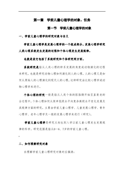 《学前心理学》复习要点