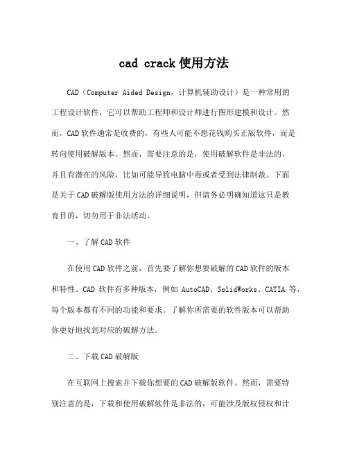 cad crack使用方法