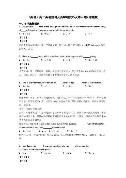 (英语)高三英语冠词及其解题技巧及练习题(含答案)