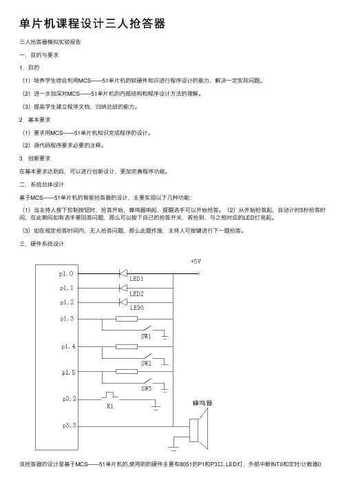 单片机课程设计三人抢答器