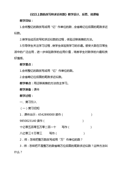 小学数学资源四年级上册《亿以上数的改写和求近似数》教学设计、反思、说课稿