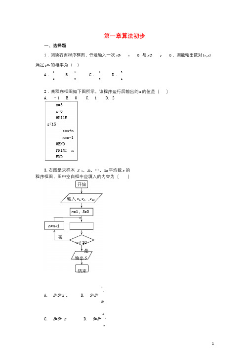 河北省邢台市高中数学第一章算法初步练习新人教A版必修320170927166