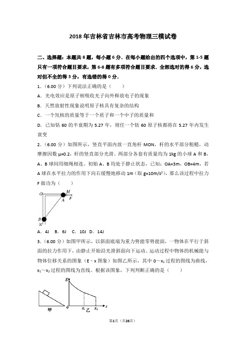 2018年吉林省吉林市高考物理三模试卷