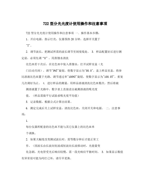 722型分光光度计使用操作和注意事项