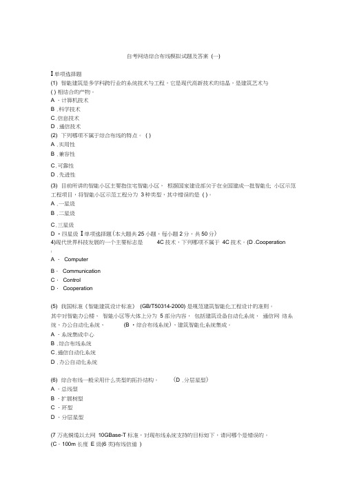 (1)2010年自考网络综合布线模拟试题及答案(一)