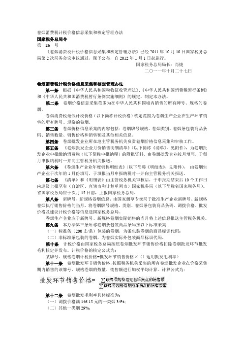 卷烟消费税计税价格信息采集和核定管理办法