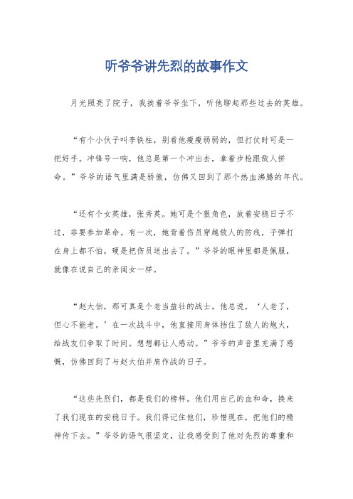 听爷爷讲先烈的故事作文