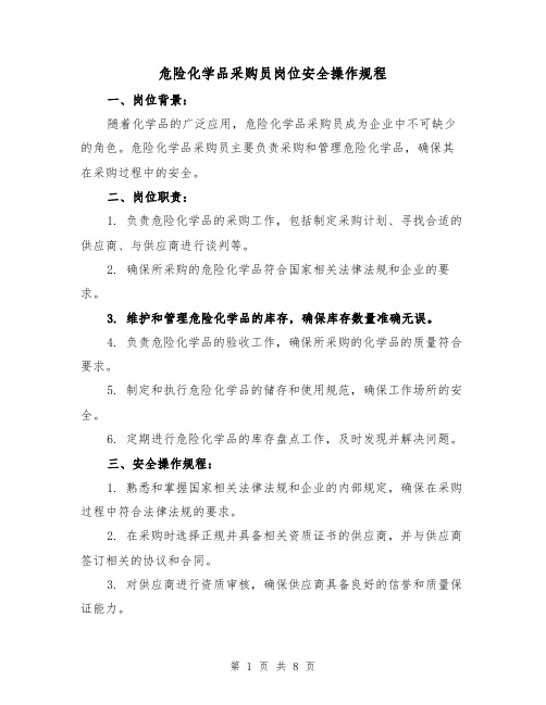 危险化学品采购员岗位安全操作规程（三篇）