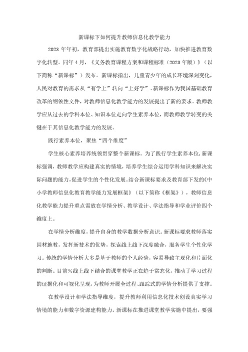 新课标下如何提升教师信息化教学能力