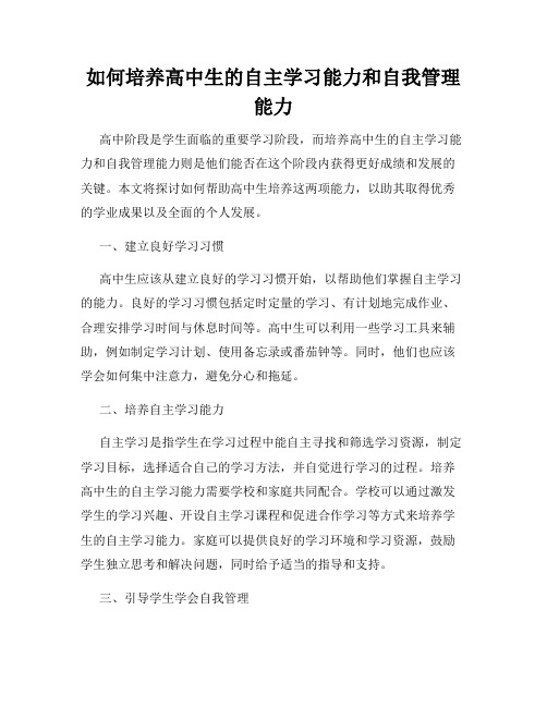 如何培养高中生的自主学习能力和自我管理能力