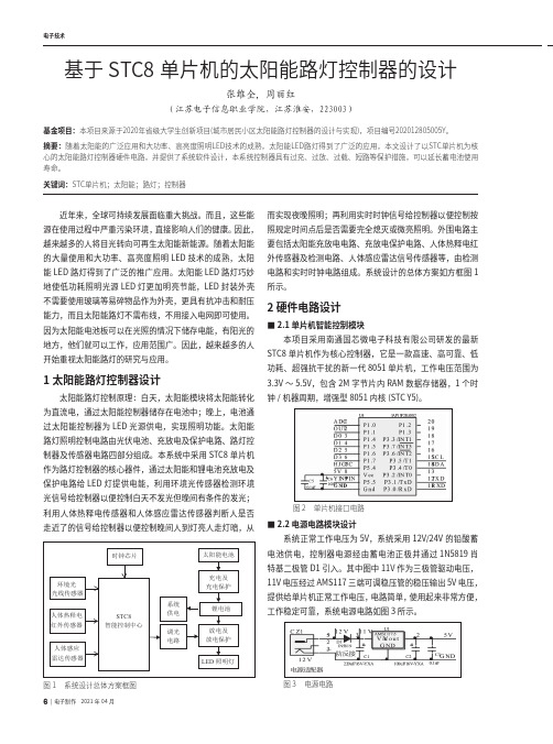 基于STC8单片机的太阳能路灯控制器的设计