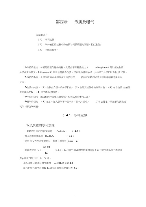 第四章传质及曝气