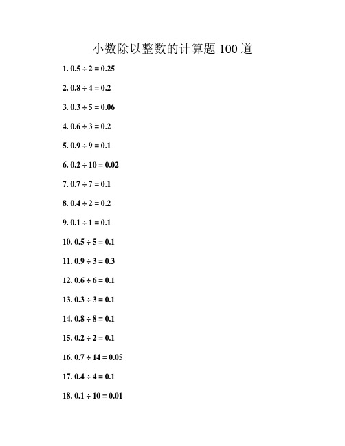 小数除以整数的计算题100道