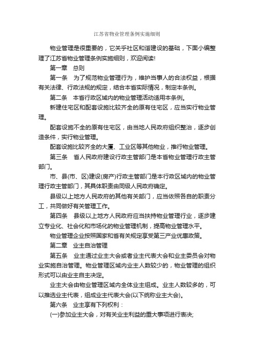 江苏省物业管理条例实施细则_规章制度_