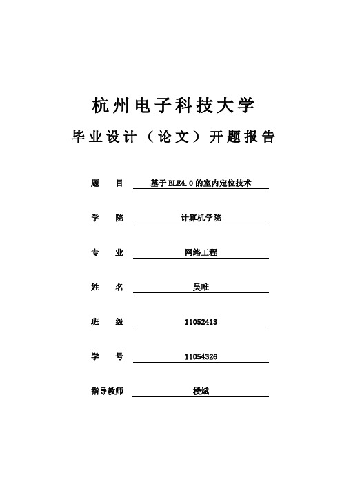 蓝牙室内定位开题报告