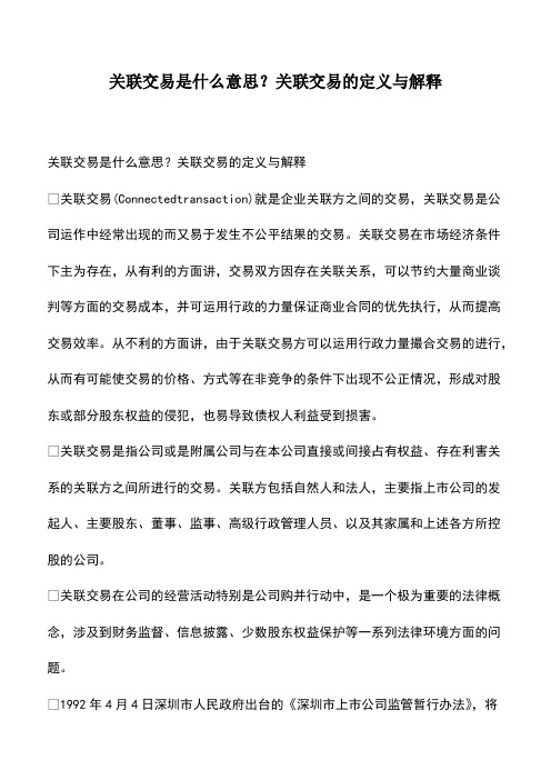 会计实务：关联交易是什么意思？关联交易的定义与解释