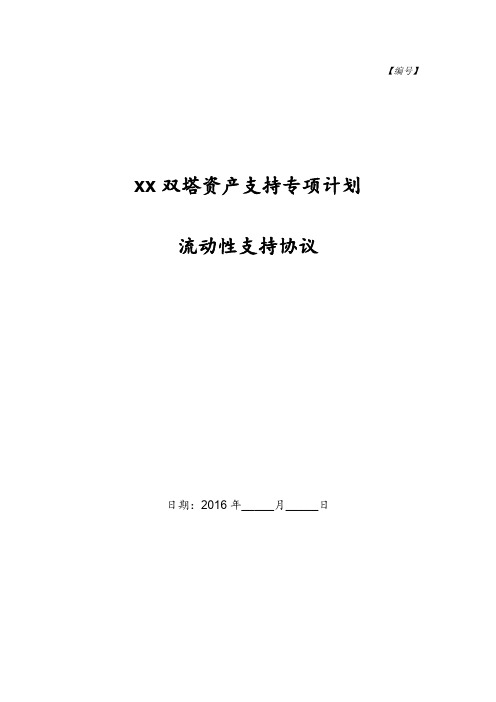 资产支持专项计划流动性支持协议