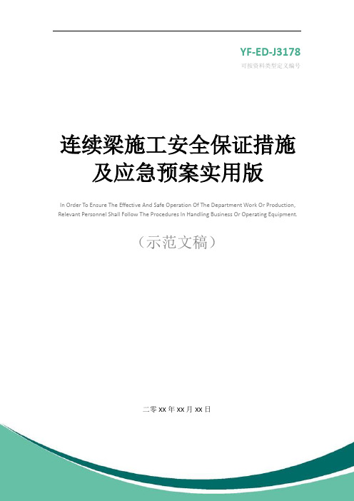 连续梁施工安全保证措施及应急预案实用版