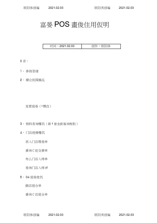 富基POS系统使用说明之欧阳体创编