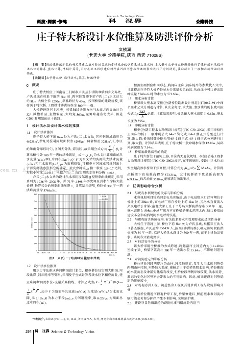 庄子特大桥设计水位推算及防洪评价分析