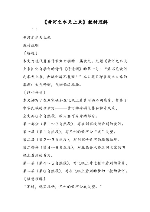 《黄河之水天上来》教材理解