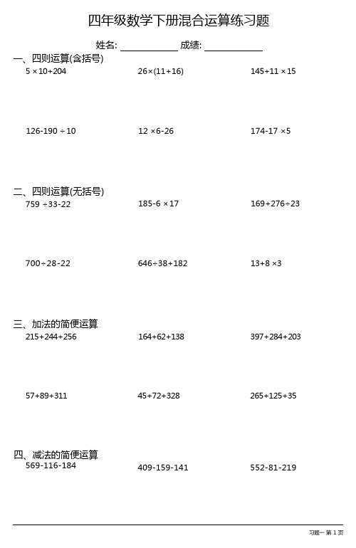 (全册各类齐全)小学四年级数学下册混合运算练习题(32套)