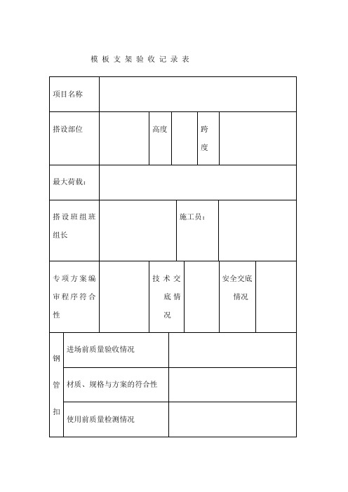 支模架验收记录表