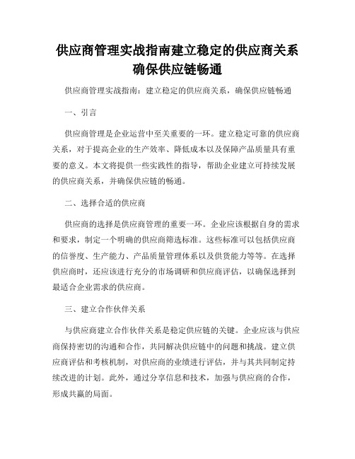 供应商管理实战指南建立稳定的供应商关系确保供应链畅通