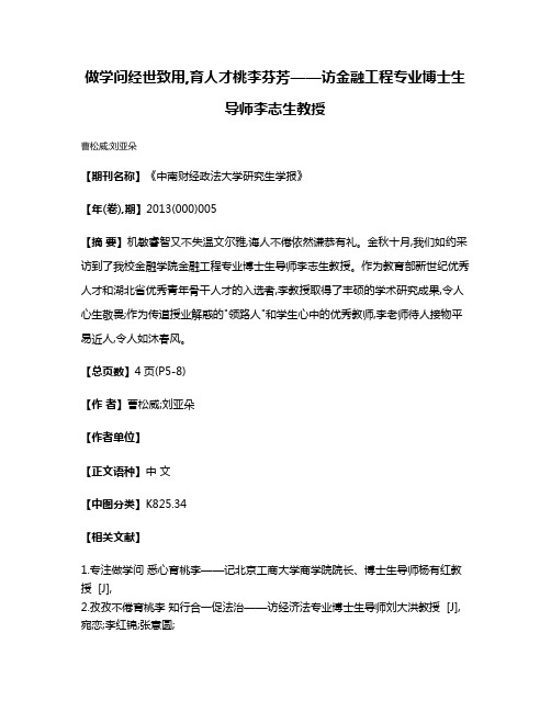 做学问经世致用,育人才桃李芬芳——访金融工程专业博士生导师李志生教授