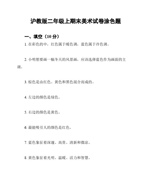 沪教版二年级上期末美术试卷涂色题