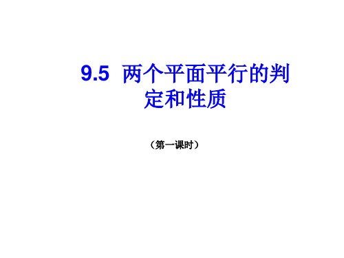 9.5 两个平面平行的判定和性质