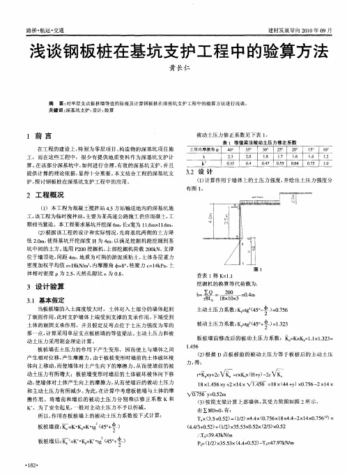 浅谈钢板桩在基坑支护工程中的验算方法