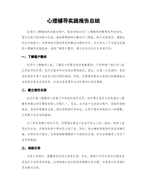 心理辅导实践报告总结