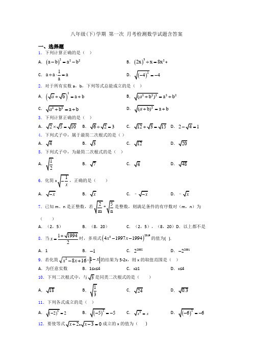 八年级(下)学期 第一次 月考检测数学试题含答案