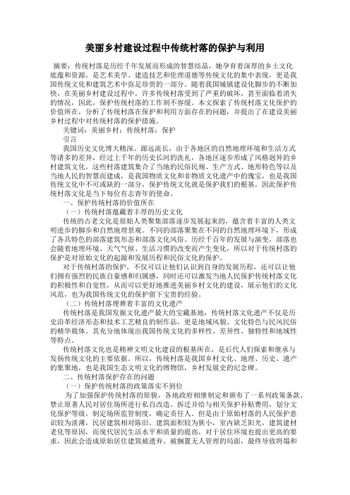 美丽乡村建设过程中传统村落的保护与利用