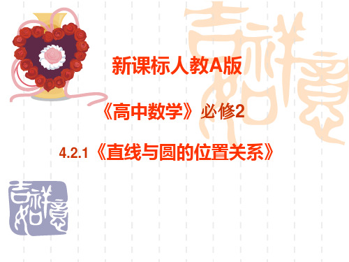 【公开课课件】高中数学《直线与圆的位置关系》课件