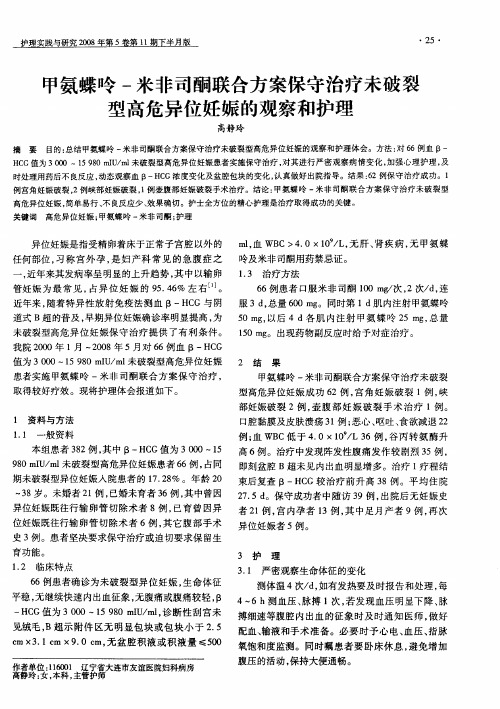 甲氨蝶呤-米非司酮联合方案保守治疗未破裂型高危异位妊娠的观察和护理